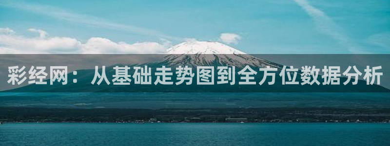 必发集团游戏官网：彩经网：从基础走势图到全方位数据分析