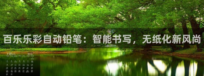 7790cnm必发集团下截：百乐乐彩自动铅笔：智能书写，无纸化新风尚