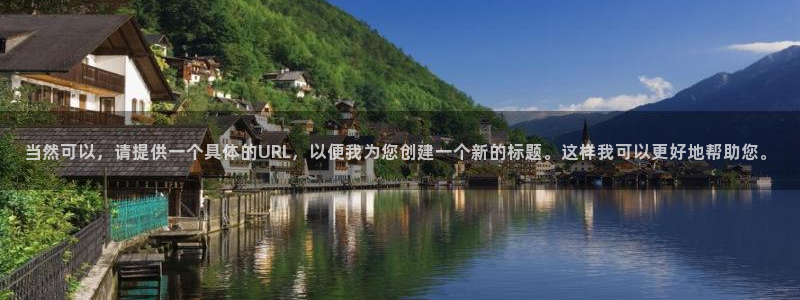 必发集团官网登录：当然可以，请提供一个具体的URL，以便我为您创建一个新的标题。这样我可以更好地帮助您。