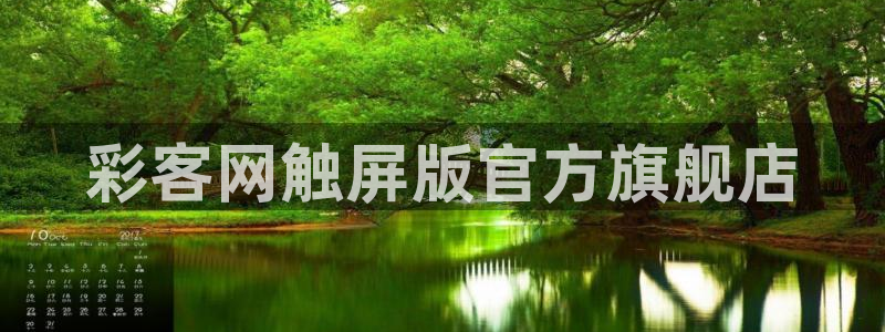 7790必发集团：彩客网触屏版官方旗舰店